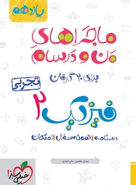 ماجراهای من و درسام فیزیک 2 تجربی - خیلی سبز