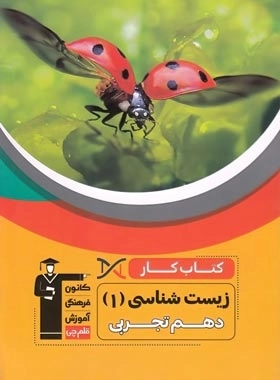 کتاب کار زیست شناسی1 - قلم چی