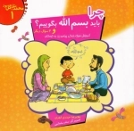 محمد مثل گل بود 1 - چرا باید بسم الله بگوییم و 4 سوال دیگر - آموزش سبک زندگی پیامبر به کودکان