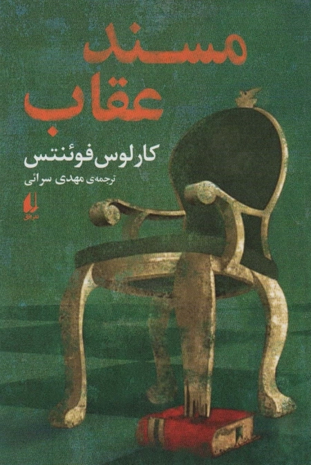 مسند عقاب