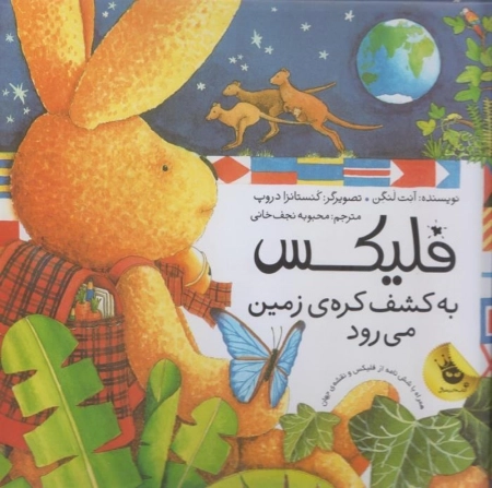 فلیکس به کشف کره زمین می‌رود