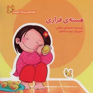 هسته ی فراری