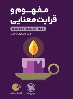 مفهوم و قرابت معنایی کنکور- لقمه طلایی - مهروماه