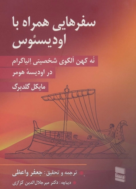 سفرهایی همراه با اودیسئوس - نه کهن الگوی شخصیتی انیاگرام در اودیسه هومر