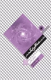 درآمدی به متافیزیک معاصر