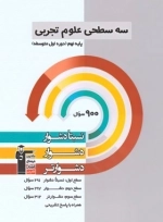 سه سطحی علوم تجربی پایه نهم - قلم چی