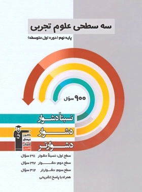 سه سطحی علوم تجربی پایه نهم - قلم چی