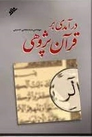 درآمدی بر قرآن پژوهی