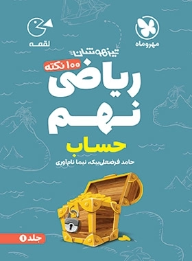 100نکته ریاضی نهم حساب لقمه جلد اول - مهر و ماه