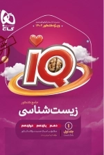 IQ: زیست شناسی جامع کنکور تجربی - جلد اول