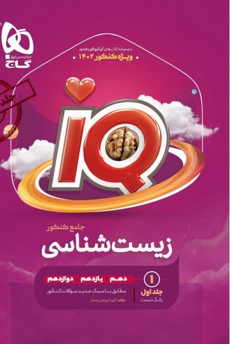IQ: زیست شناسی جامع کنکور تجربی - جلد اول