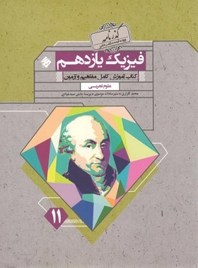 گذرنامه فیزیک یازدهم تجربی - مبتکران
