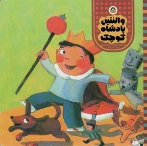 والنتین پادشاه کوچک