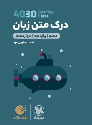 لقمه طلایی 4030 درک متن زبان کنکور - مهروماه