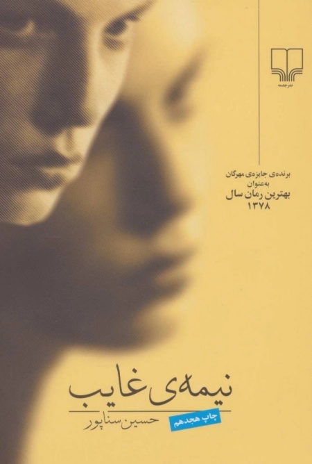 نیمه ی غایب