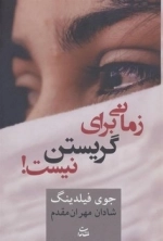 زمانی برای گریستن نیست