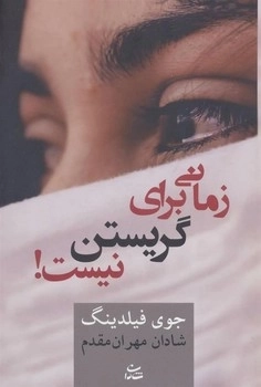 زمانی برای گریستن نیست