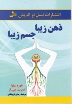 ذهن زیبا جسم زیبا