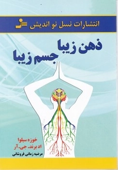ذهن زیبا جسم زیبا