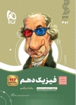 فیزیک دهم ریاضی سیر تا پیاز - گاج