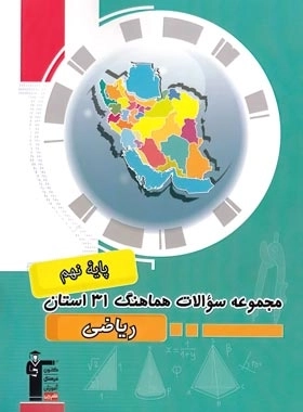 مجموعه سوالات هماهنگ 31 استان ریاضی پایه ی نهم - قلم چی
