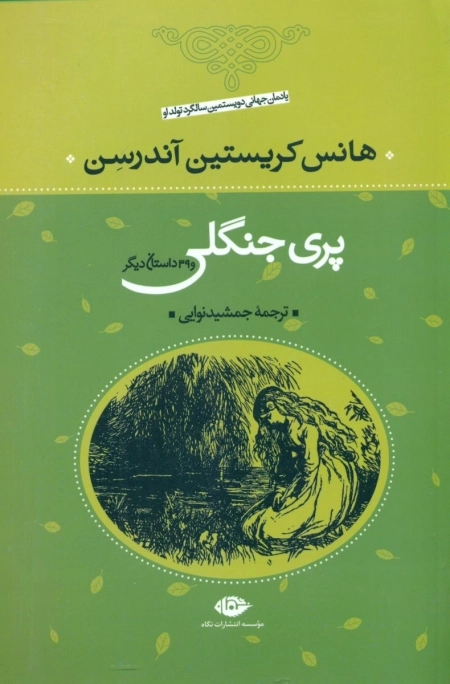 پری جنگلی و39داستان دیگر