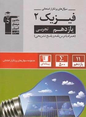 سوال های پرتکرار فیزیک 2 تجربی - قلم چی
