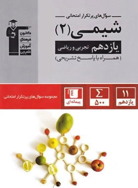 سوال های پرتکرار شیمی 2 یازدهم - قلم چی