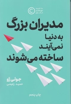مدیران بزرگ به دنیا نمی آیند ساخته می شوند