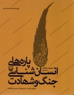 پاره های انسان شناسی جنگ و شهادت