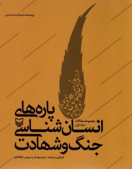 پاره های انسان شناسی جنگ و شهادت