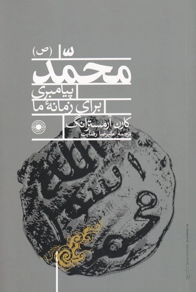 محمد پیامبری برای زمانه ما