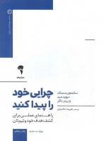 چرایی خود را پیدا کنید - (راهنمای عملی برای کشف هدف خود و تیم تان) (رفیق شفیق کتاب 