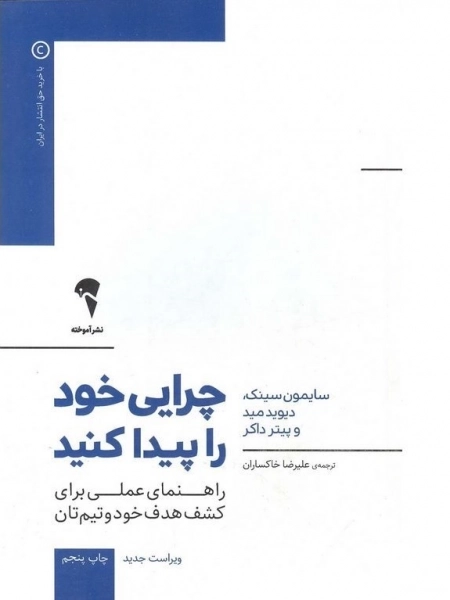 چرایی خود را پیدا کنید - (راهنمای عملی برای کشف هدف خود و تیم تان) (رفیق شفیق کتاب 