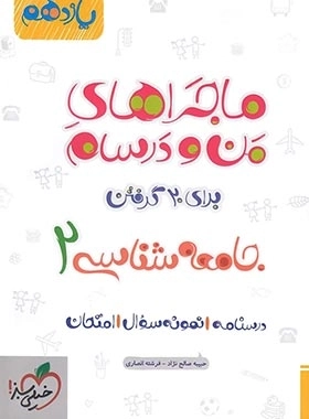 ماجراهای من و درسام جامعه شناسی 2- خیلی سبز