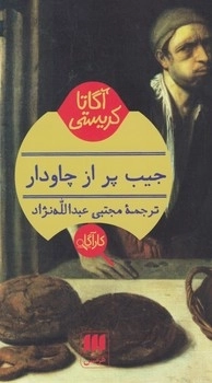 جیب پر از چاودار