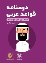 درسنامه عربی کنکور - لقمه طلایی - مهروماه