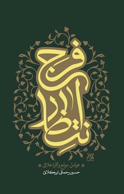 انتظار فرج - عوامل، موانع و آثار اخلاقی