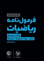 فرمول ‌نامه ریاضیات - لقمه طلایی - هندبوک - مهروماه