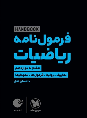 فرمول ‌نامه ریاضیات - لقمه طلایی - هندبوک - مهروماه