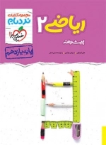 نردبام ریاضی2 پیشرفته تجربی - خیلی سبز