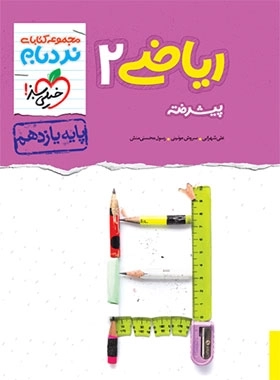 نردبام ریاضی2 پیشرفته تجربی - خیلی سبز