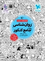 روان شناسی جامع کنکور - مهروماه