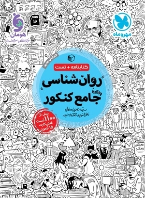 روان شناسی جامع کنکور - مهروماه