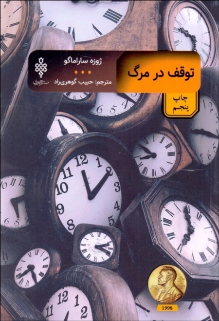 توقف در مرگ