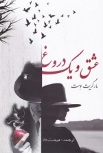 عشق و یک دروغ