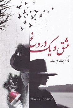 عشق و یک دروغ