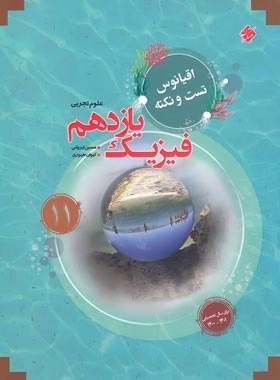 اقیانوس تست و نکته ریاضی یازدهم تجربی پایا مبتکران