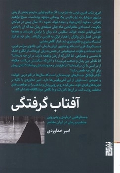 آفتاب گرفتگی - جستارهایی درباره ی رودررویی مذهب و رمان در ایران معاصر