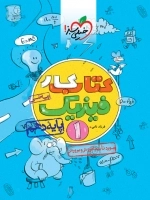 کتاب کار فیزیک1